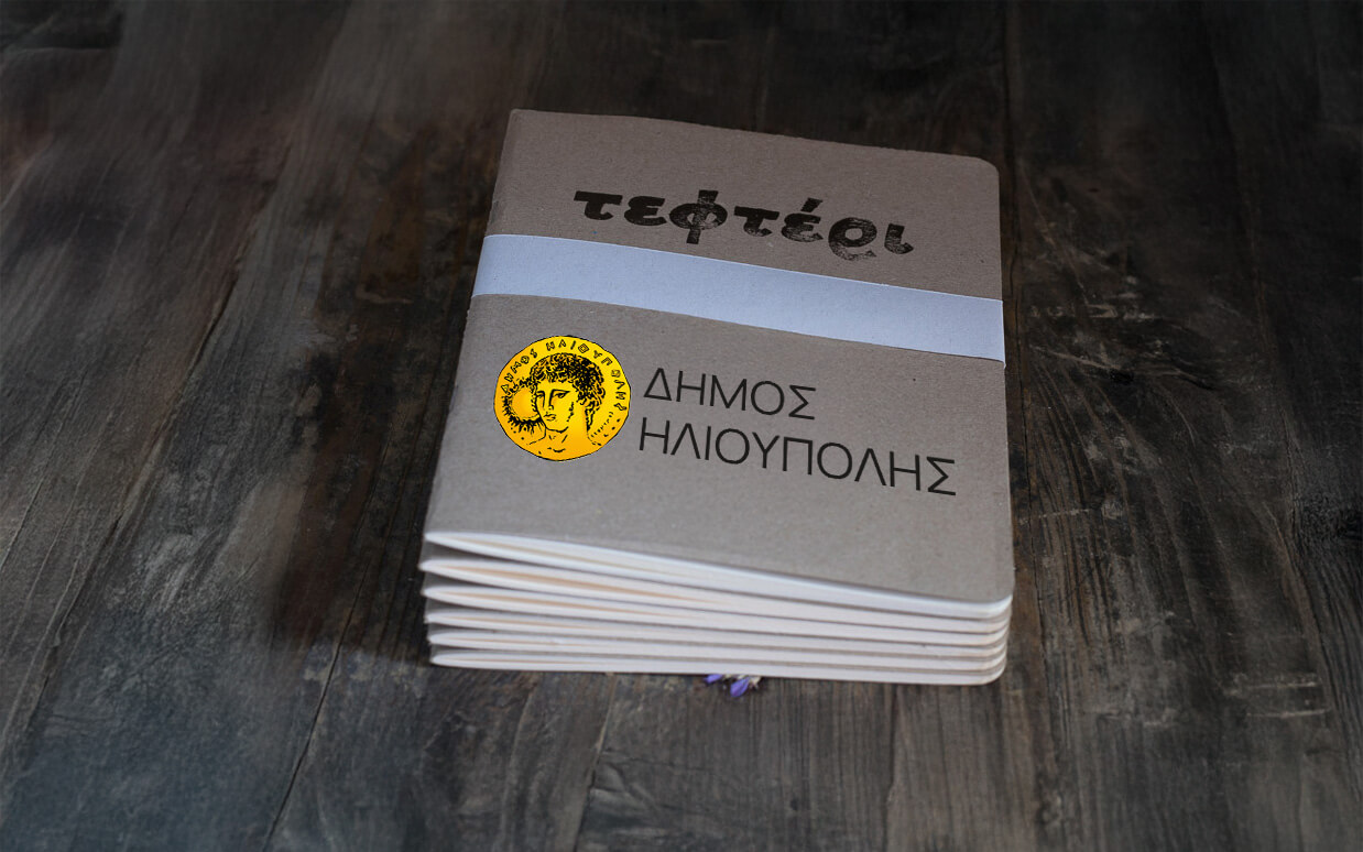 Ένα «Τεφτέρι» Αναστάτωσε Όλη Τη Δημοτική Αρχή Στην Ηλιούπολη