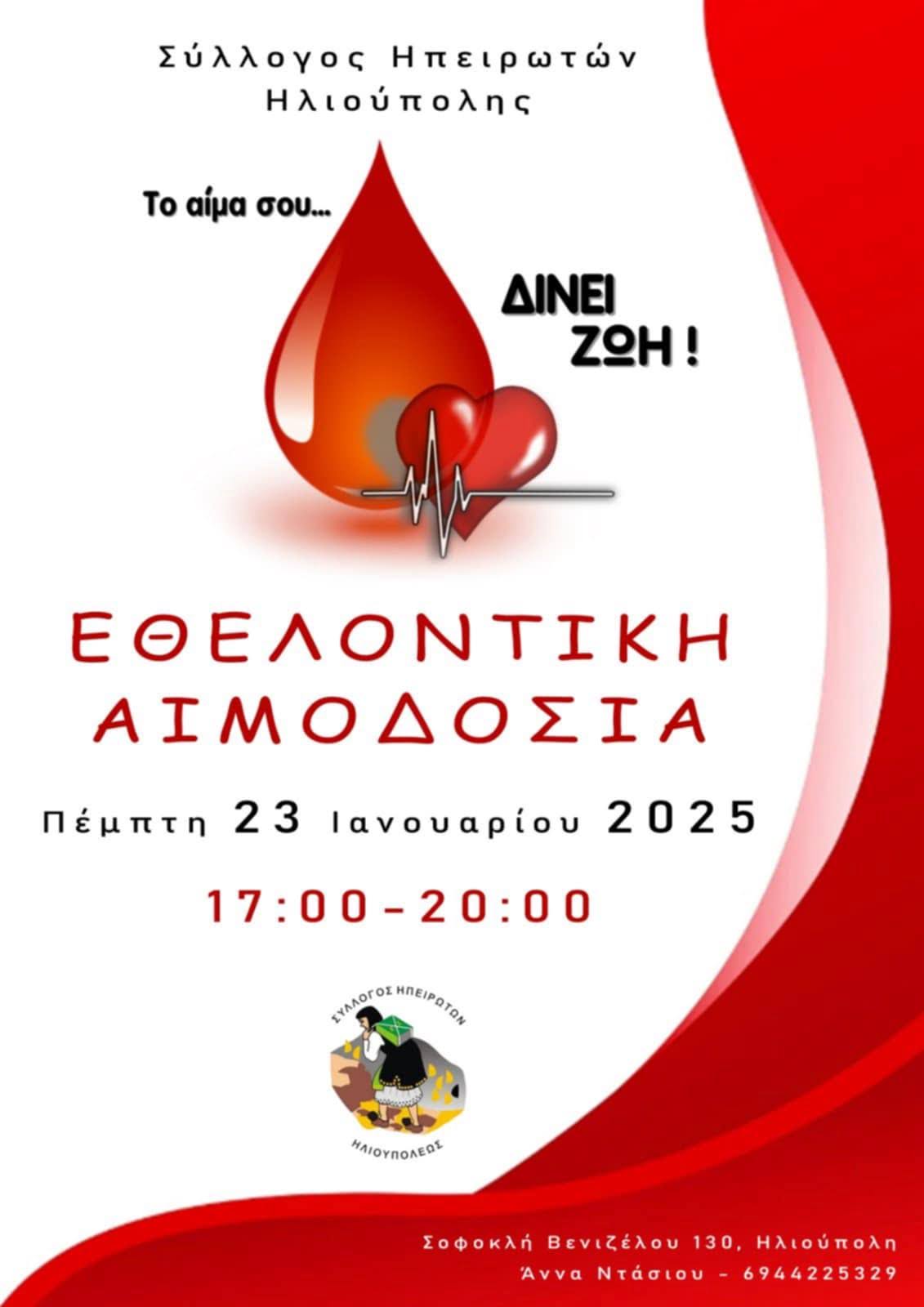 unnamed Εθελοντική Αιμοδοσία Από Τον Σύλλογο Ηπειρωτών Ηλιούπολης