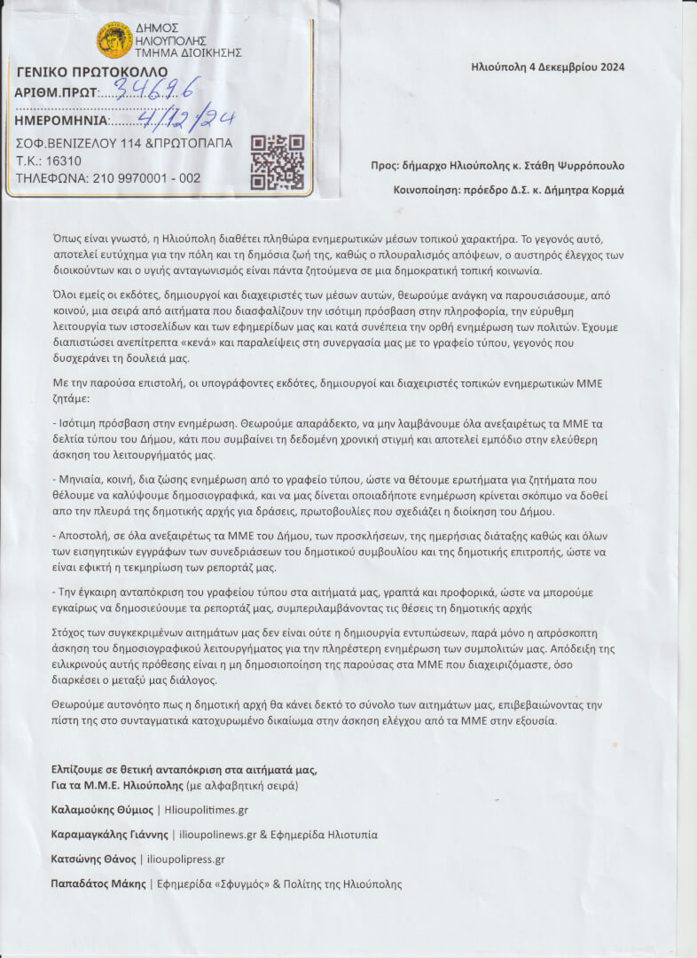 IMG 5054 Διεκδικούμε Ισότιμη Πρόσβαση Στην Πληροφορία Κόντρα Στις «Κλειστές Πόρτες» Του Δημαρχείου