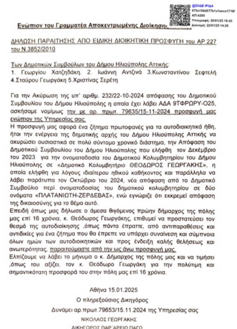 IMG 6549 Μια Πολύκροτη Προσφυγή Που Αποσύρθηκε