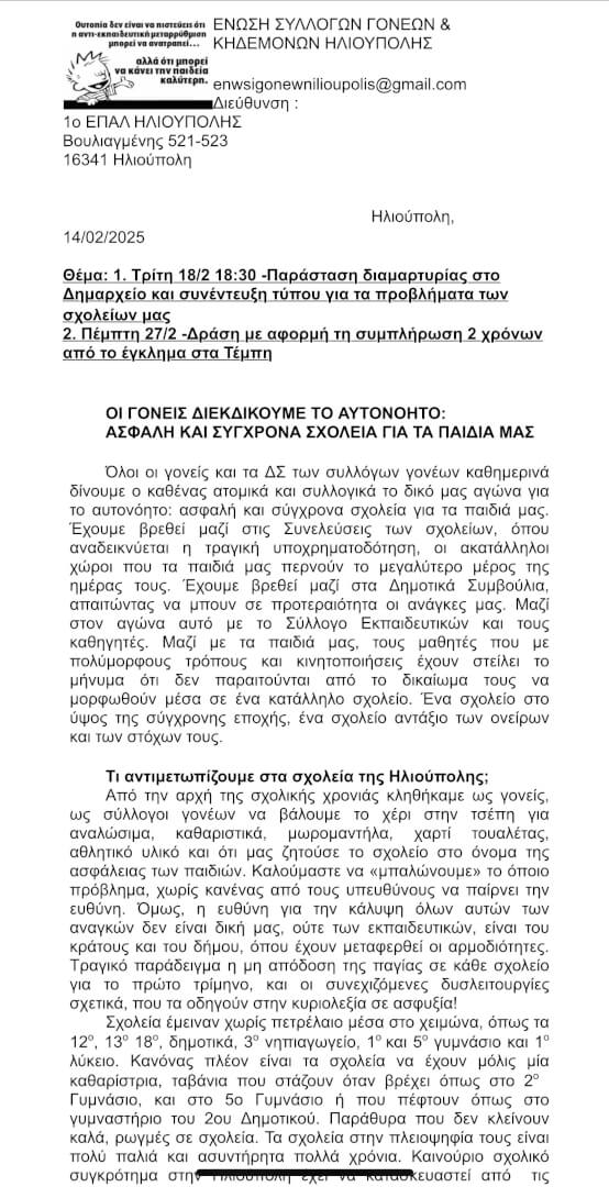 IMG 6647 Ηλιούπολη: Σοβαρές Καταγγελίες Για Την Τραγική Κατάσταση Στα Σχολεία Της Πόλης