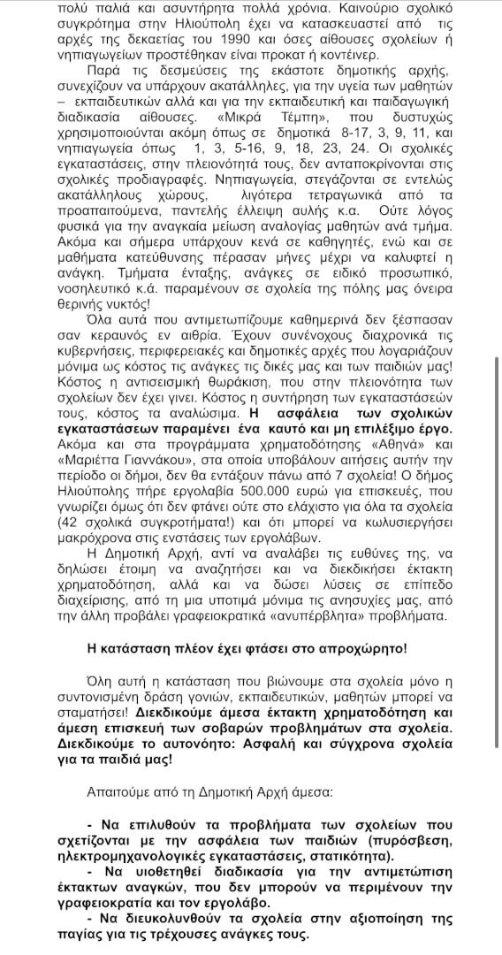 IMG 6648 Ηλιούπολη: Σοβαρές Καταγγελίες Για Την Τραγική Κατάσταση Στα Σχολεία Της Πόλης