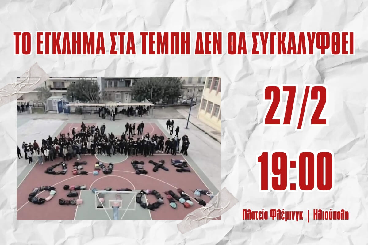 Σήμερα Η Τοπική Διαμαρτυρία Για Τα Τέμπη Στην Ηλιούπολη