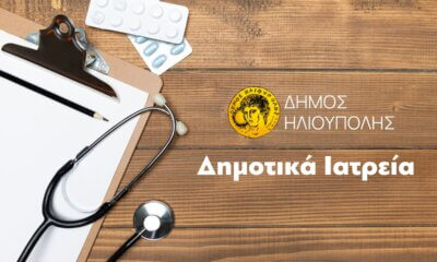 Ηλιούπολη: Ξεκίνησαν Τη Λειτουργία Τους Τα Νέα Δημοτικά Ιατρεία – Πως Θα Εξεταστείτε Δωρεάν
