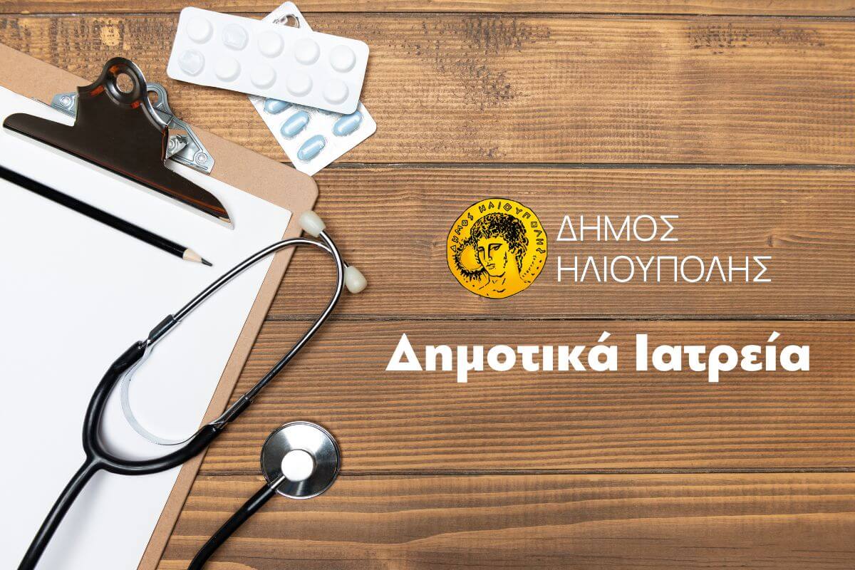 Ηλιούπολη: Ξεκίνησαν Τη Λειτουργία Τους Τα Νέα Δημοτικά Ιατρεία – Πως Θα Εξεταστείτε Δωρεάν