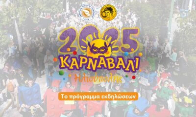 Τo Πρόγραμμα Του Ηλιουπολίτικου Καρναβαλιού 2025