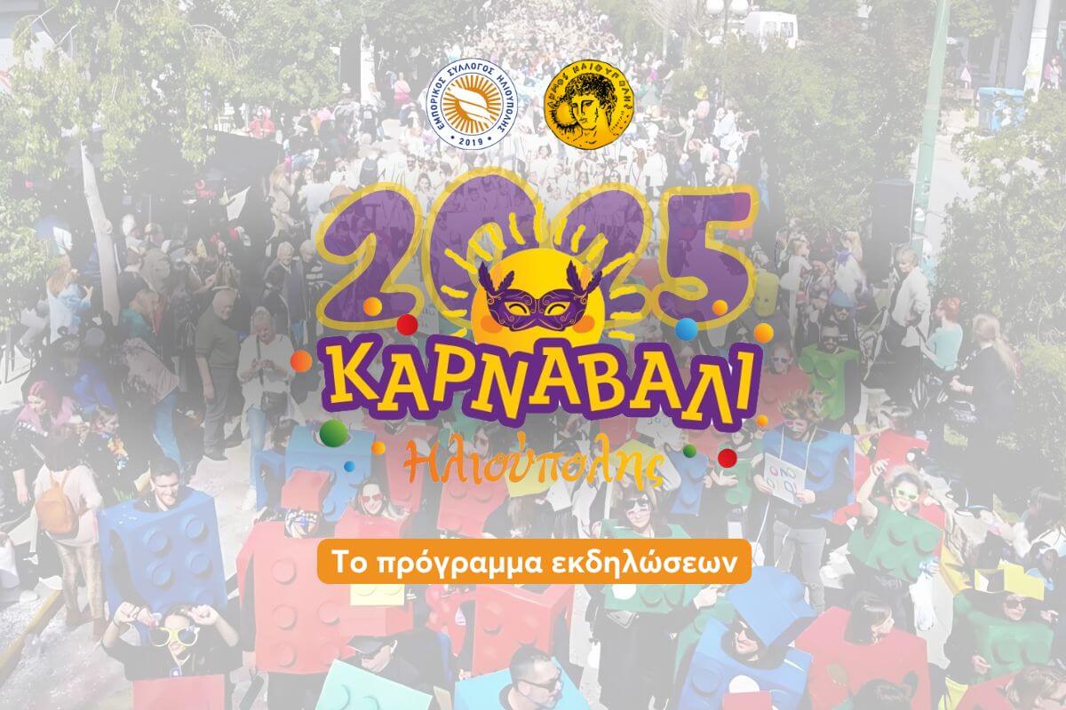 Τo Πρόγραμμα Του Ηλιουπολίτικου Καρναβαλιού 2025