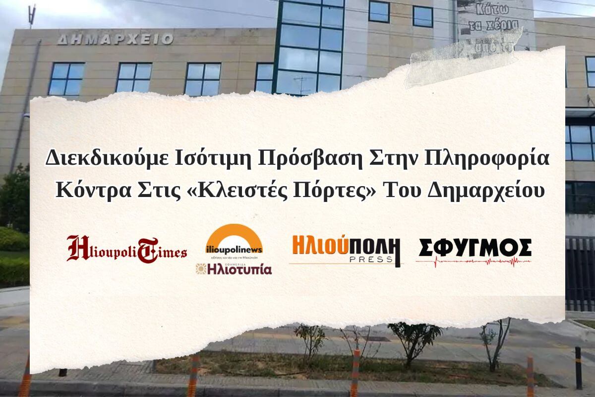 Διεκδικούμε Ισότιμη Πρόσβαση Στην Πληροφορία Κόντρα Στις «Κλειστές Πόρτες» Του Δημαρχείου