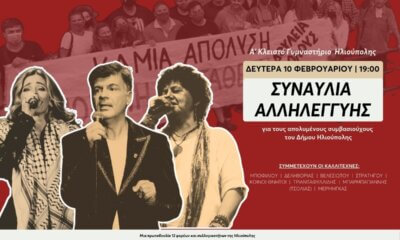 Συναυλία Αλληλεγγύης Για Τους Συμβασιούχους Του Δήμου Ηλιούπολης Τη Δευτέρα 10 Φεβρουαρίου