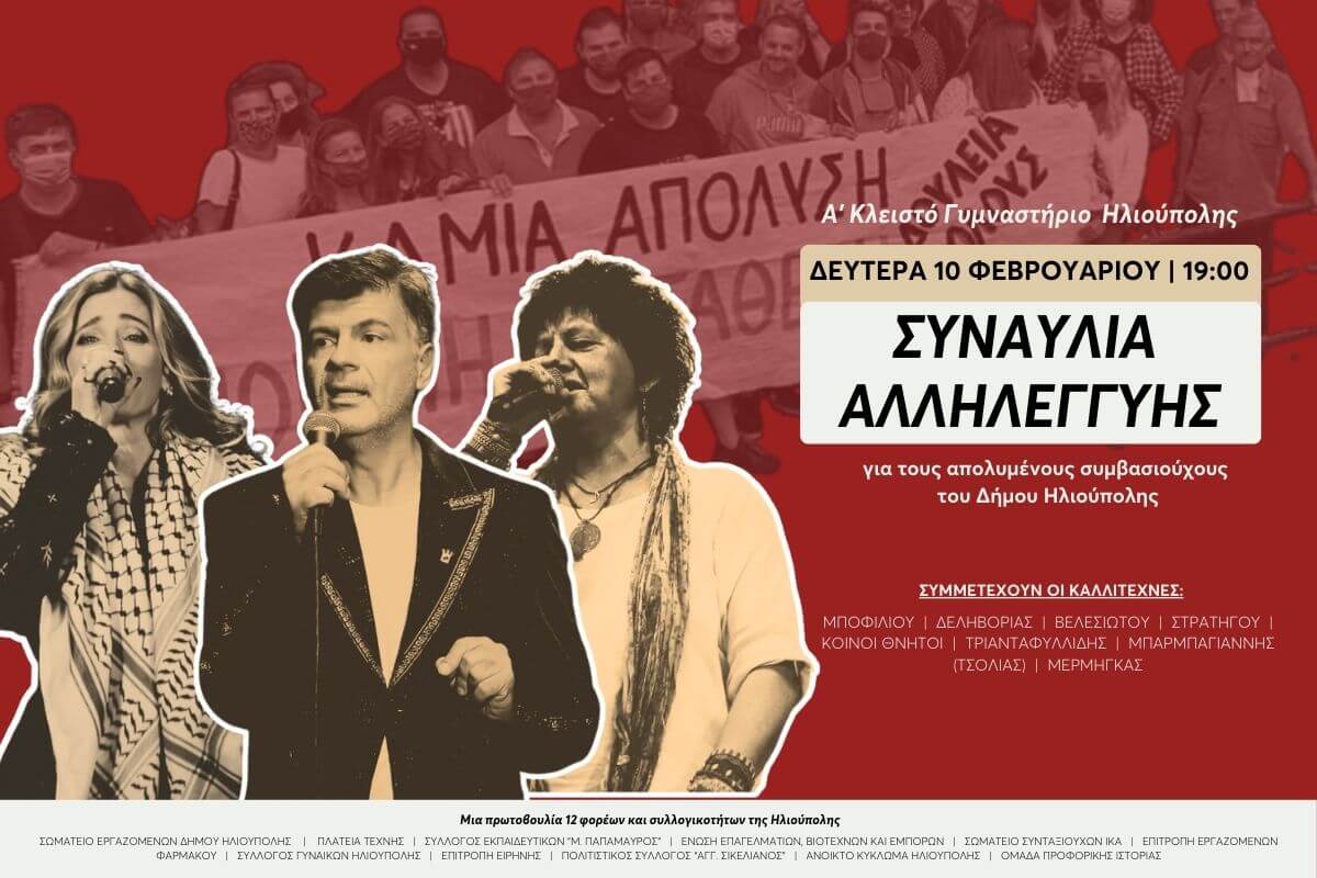 Συναυλία Αλληλεγγύης Για Τους Συμβασιούχους Του Δήμου Ηλιούπολης Τη Δευτέρα 10 Φεβρουαρίου