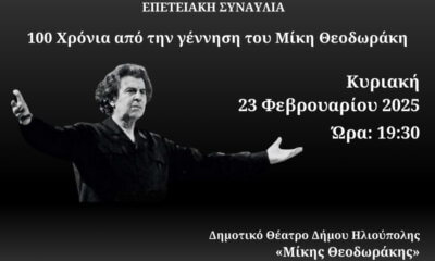 Ηλιούπολη: Επετειακή Συναυλία Για Τα 100 Χρόνια Από Τη Γέννηση Του Μίκη Θεοδωράκη