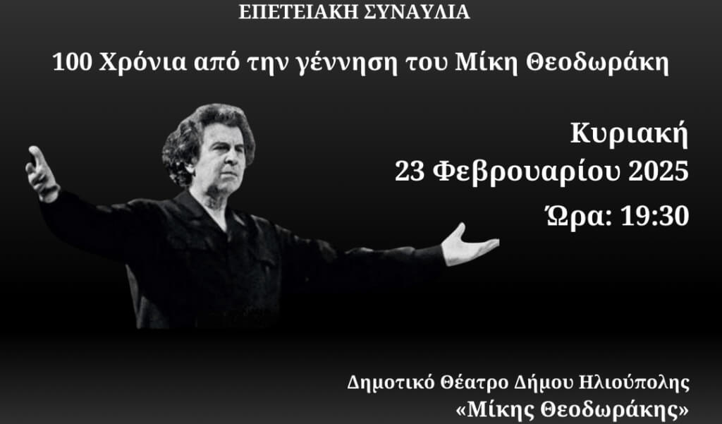 Ηλιούπολη: Επετειακή Συναυλία Για Τα 100 Χρόνια Από Τη Γέννηση Του Μίκη Θεοδωράκη