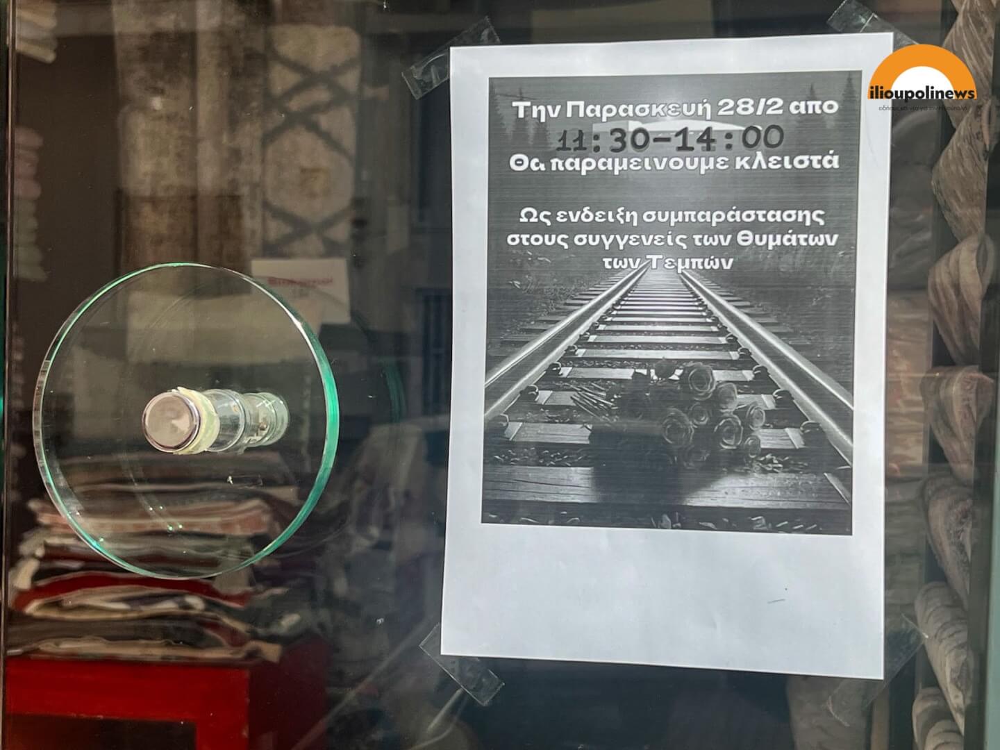 Ηλιούπολη: Εκατοντάδες Επιχειρήσεις Κλειστές Στην Επέτειο Της Τραγωδίας Των Τεμπών