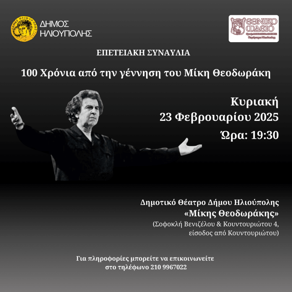 ΕΠΕΤΕΙΑΚΗ ΣΥΝΑΥΛΙΑ ΓΙΑ ΤΑ 100 ΧΡΟΝΙΑ ΑΠΟ ΤΗΝ ΓΕΝΝΗΣΗ ΤΟΥ ΜΙΚΗ ΘΕΟΔΩΡΑΚΗ post 1024x1024 1 Ηλιούπολη: Επετειακή Συναυλία Για Τα 100 Χρόνια Από Τη Γέννηση Του Μίκη Θεοδωράκη