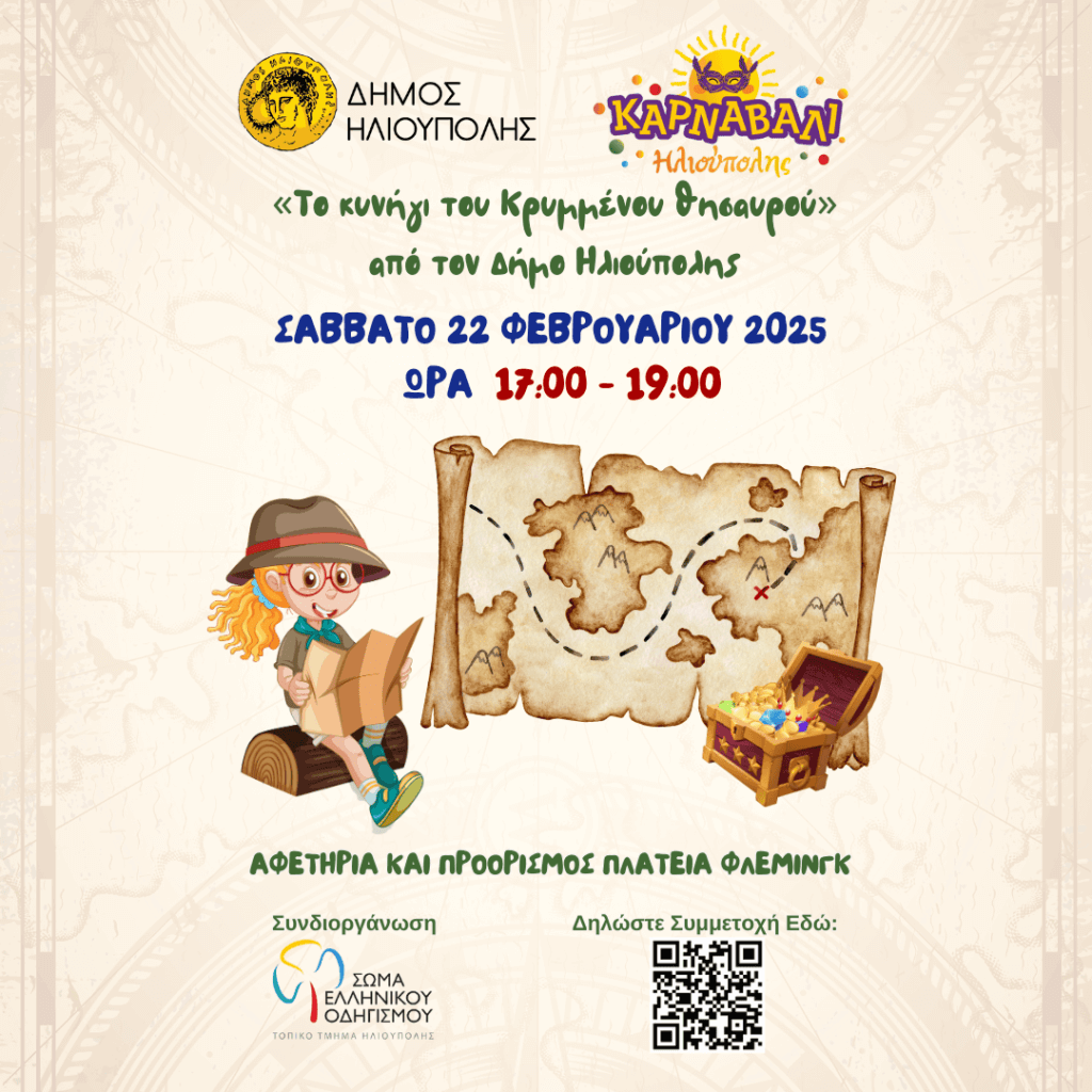 Κυνηγι θησαυρού 2025 ΠΟΣΤ1 1024x1024 1 Τo Πρόγραμμα Του Ηλιουπολίτικου Καρναβαλιού 2025
