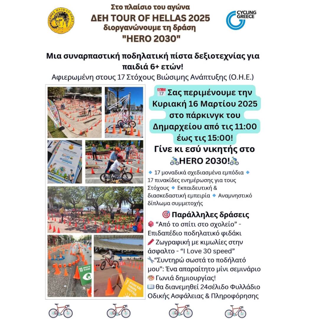Ένα Ποδηλατικό Εvent Για Παιδιά Στο Δημαρχείο Ηλιούπολης 1 481770233 1056188243209952 6303824454533125318 n Ένα Ποδηλατικό Εvent Για Παιδιά Στο Δημαρχείο Ηλιούπολης