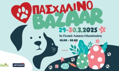 Πασχαλινό Bazaar Από Τη Ζωοφιλική Ένωση Ηλιούπολης Στις 29 Και 30 Μαρτίου