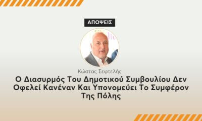 O Διασυρμός Του Δημοτικού Συμβουλίου Δεν Οφελεί Κανέναν Και Υπονομεύει Το Συμφέρον Της Πόλης
