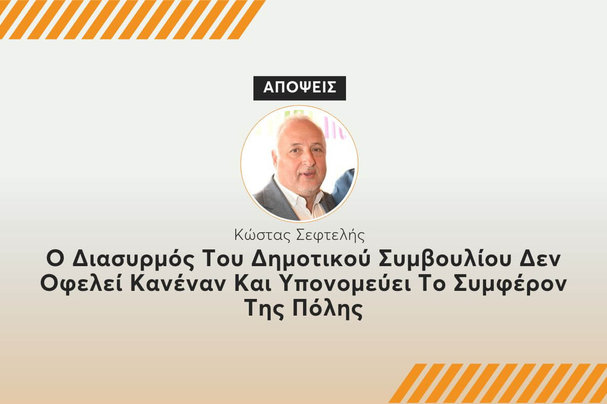 O Διασυρμός Του Δημοτικού Συμβουλίου Δεν Οφελεί Κανέναν Και Υπονομεύει Το Συμφέρον Της Πόλης