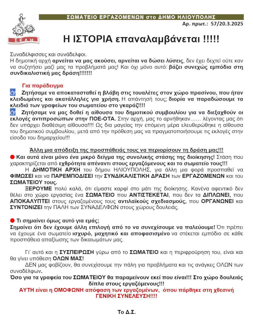 image Σωματείο Εργαζομένων Δήμου Ηλιούπολης: «Η Δημοτική Αρχή Παρεμποδίζει Τη Δράση Μας»