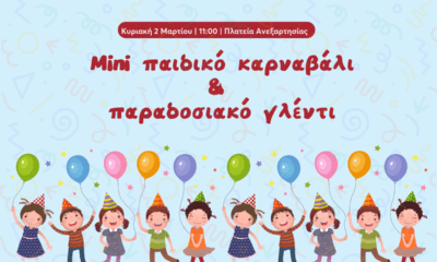 Ηλιούπολη: Mini Καρναβάλι Για Παιδιά & Παραδοσιακό Γλέντι Στην Πλατεία Ανεξαρτησίας Την Κυριακή 2 Μαρτίου