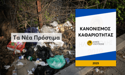 Αυτά Είναι Τα Νέα Πρόστιμα Του Κανονισμού Καθαριότητας Στην Ηλιούπολη (ΛΙΣΤΑ)