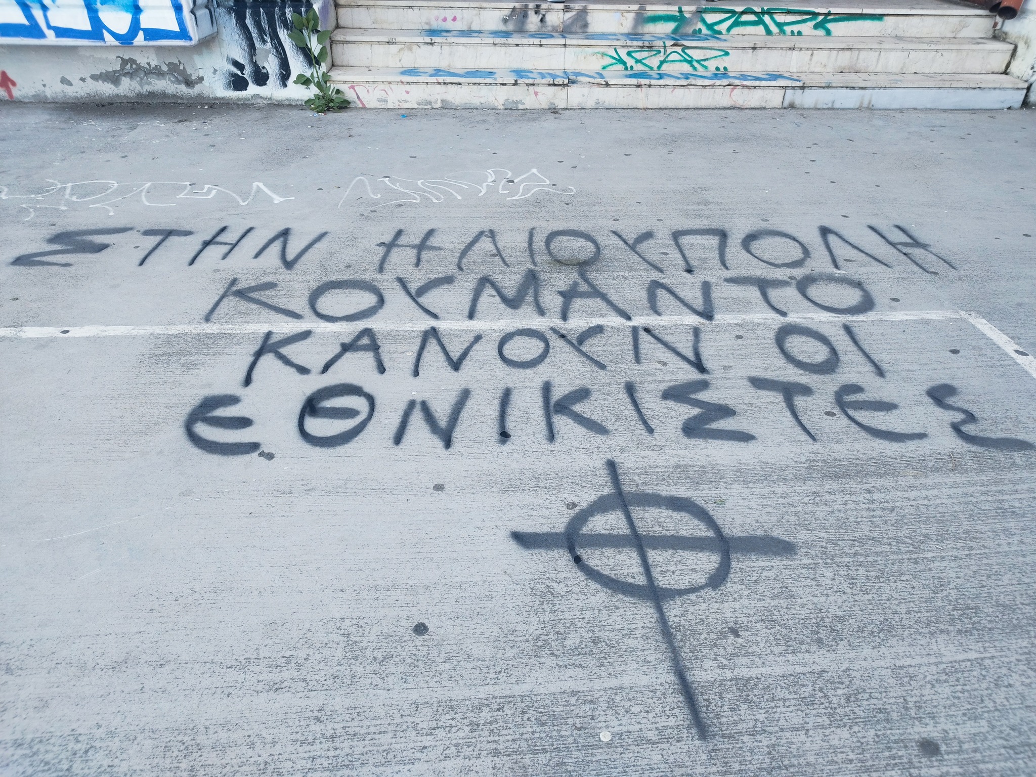 490116171 3502690099868386 8475058772427959340 n Hλιούπολη: Aκροδεξιά Συνθήματα Μίσους Σε Σχολείο - Στοχοποίησαν Καθηγητές (ΦΩΤΟ)