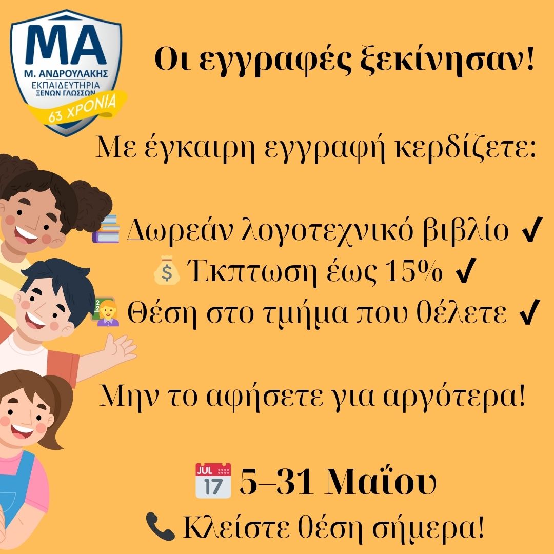 Ξεκινούν Οι Εγγραφές Για Τη Νέα Σχολική Χρονιά Στα Κέντρα Ξένων Γλωσσών Μ. Ανδρουλάκη 1 494500783 1237627428248617 5449946297300379305 n Ξεκινούν Οι Εγγραφές Για Τη Νέα Σχολική Χρονιά Στα Κέντρα Ξένων Γλωσσών Μ. Ανδρουλάκη