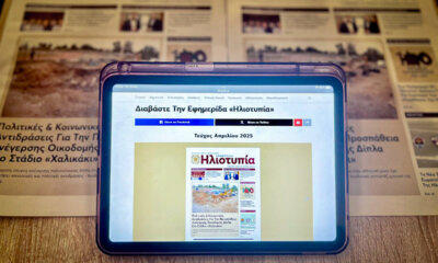 Διαβάστε Δωρεάν Την Εφημερίδα Ηλιοτυπία Σε Ψηφιακή Μορφή