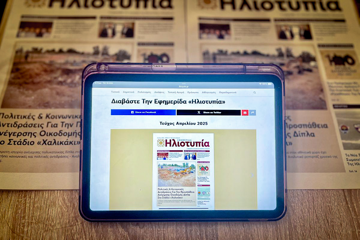 Διαβάστε Δωρεάν Την Εφημερίδα Ηλιοτυπία Σε Ψηφιακή Μορφή