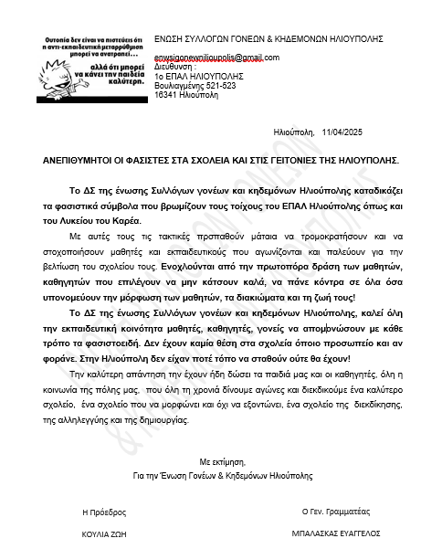 image 1 Ηλιούπολη: Ομόθυμη Καταδίκη Από Παρατάξεις & Φορείς Για Τα Ακροδεξιά Συνθήματα Σε Σχολείο Της Πόλης