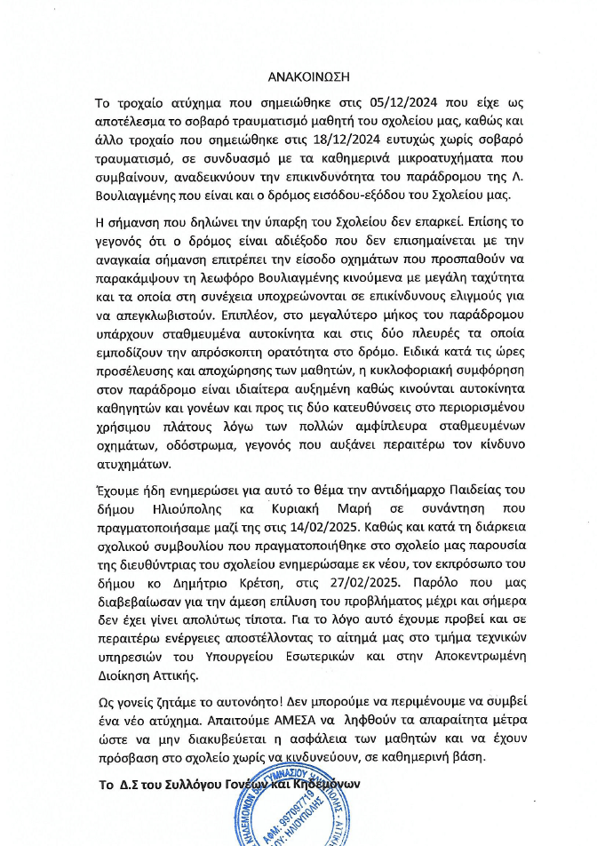 Καταγγελίες Γονέων Για Την Ασφάλεια Πρόσβασης Των Παιδιών Στο 5ο Γυμνάσιο Ηλιούπολης: «Παρά Τις Διαβεβαιώσεις, Δεν Έχει Γίνει Τίποτα» 1 image Καταγγελίες Γονέων Για Την Ασφάλεια Πρόσβασης Των Παιδιών Στο 5ο Γυμνάσιο Ηλιούπολης: «Παρά Τις Διαβεβαιώσεις, Δεν Έχει Γίνει Τίποτα»