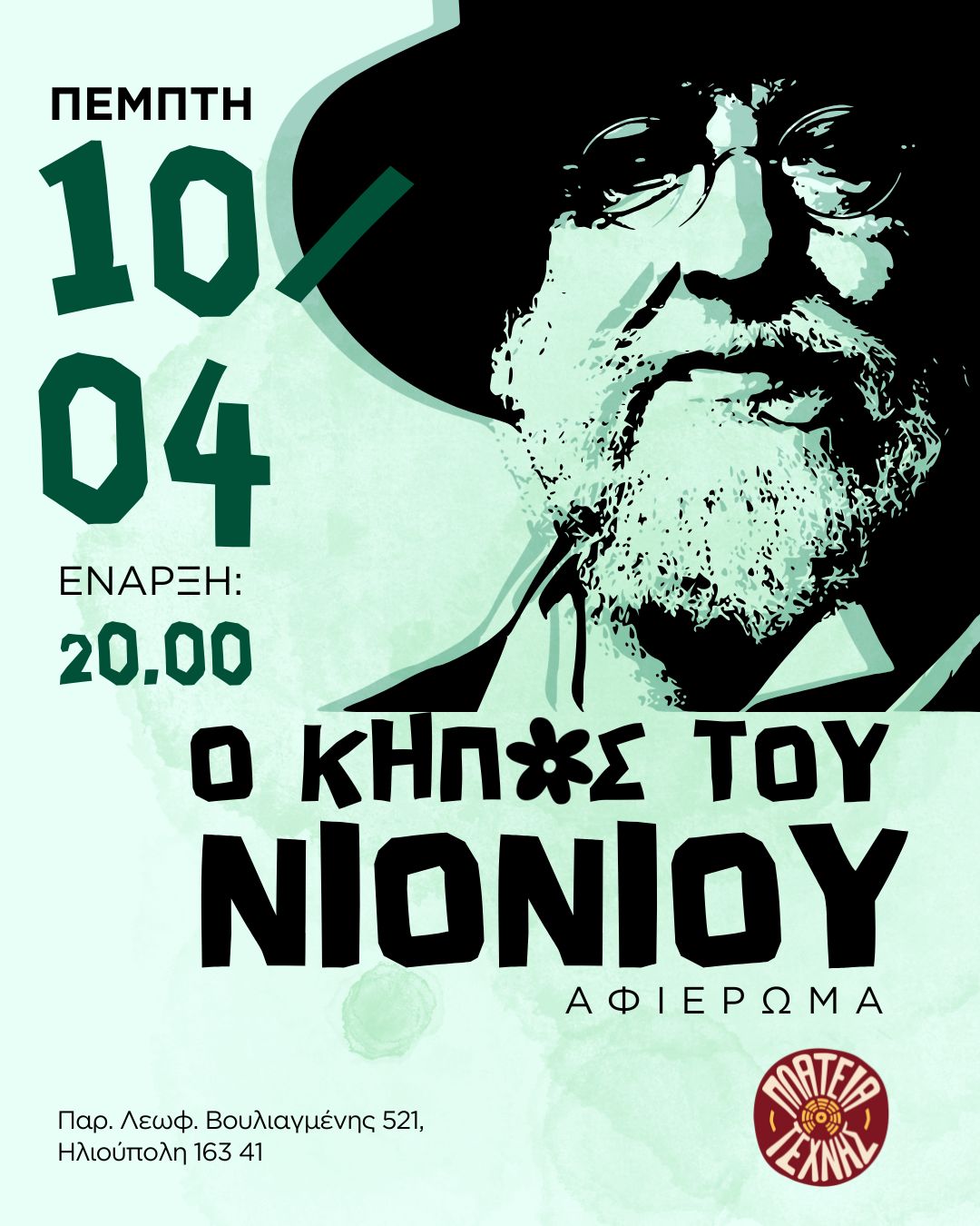 plateia texnis nionios afisa Μια Βραδιά Πολιτισμού Αφιερωμένη Στον Διονύση Σαββόπουλο Στην Ηλιούπολη