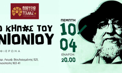 Μια Βραδιά Πολιτισμού Αφιερωμένη Στον Διονύση Σαββόπουλο Στην Ηλιούπολη