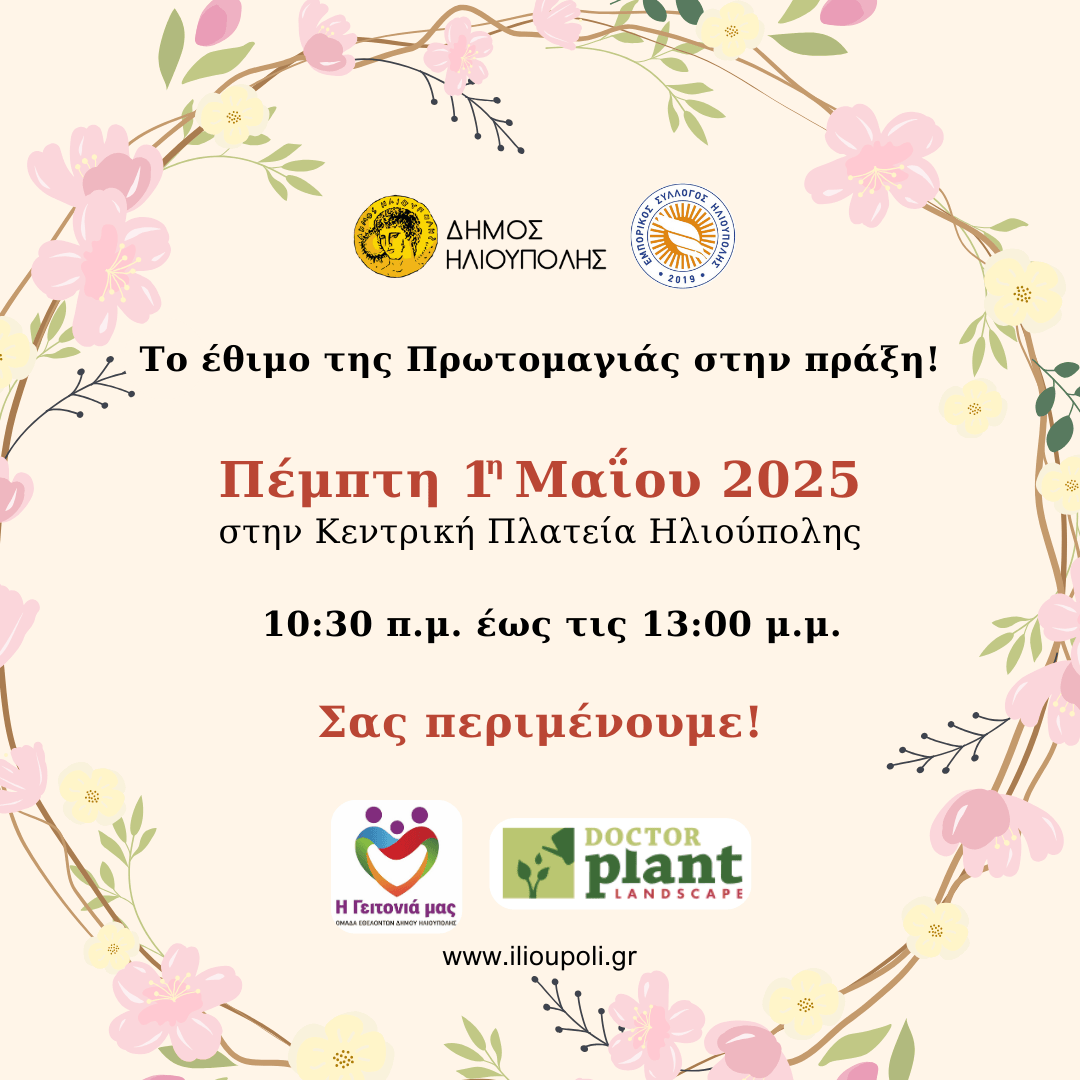 Το έθιμο της Πρωτομαγιάς στην πράξη ΠΟΣΤ Ηλιούπολη: Πρωτομαγιά Στην Κεντρική Πλατεία Με Δράσεις Και Μουσικοχορευτική Παράσταση