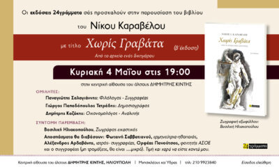 Ηλιούπολη: Ο Νίκος Καραβέλος Παρουσιάζει Το Βιβλίο Του «Χωρίς Γραβάτα» Την Κυριακή 4 Μαΐου