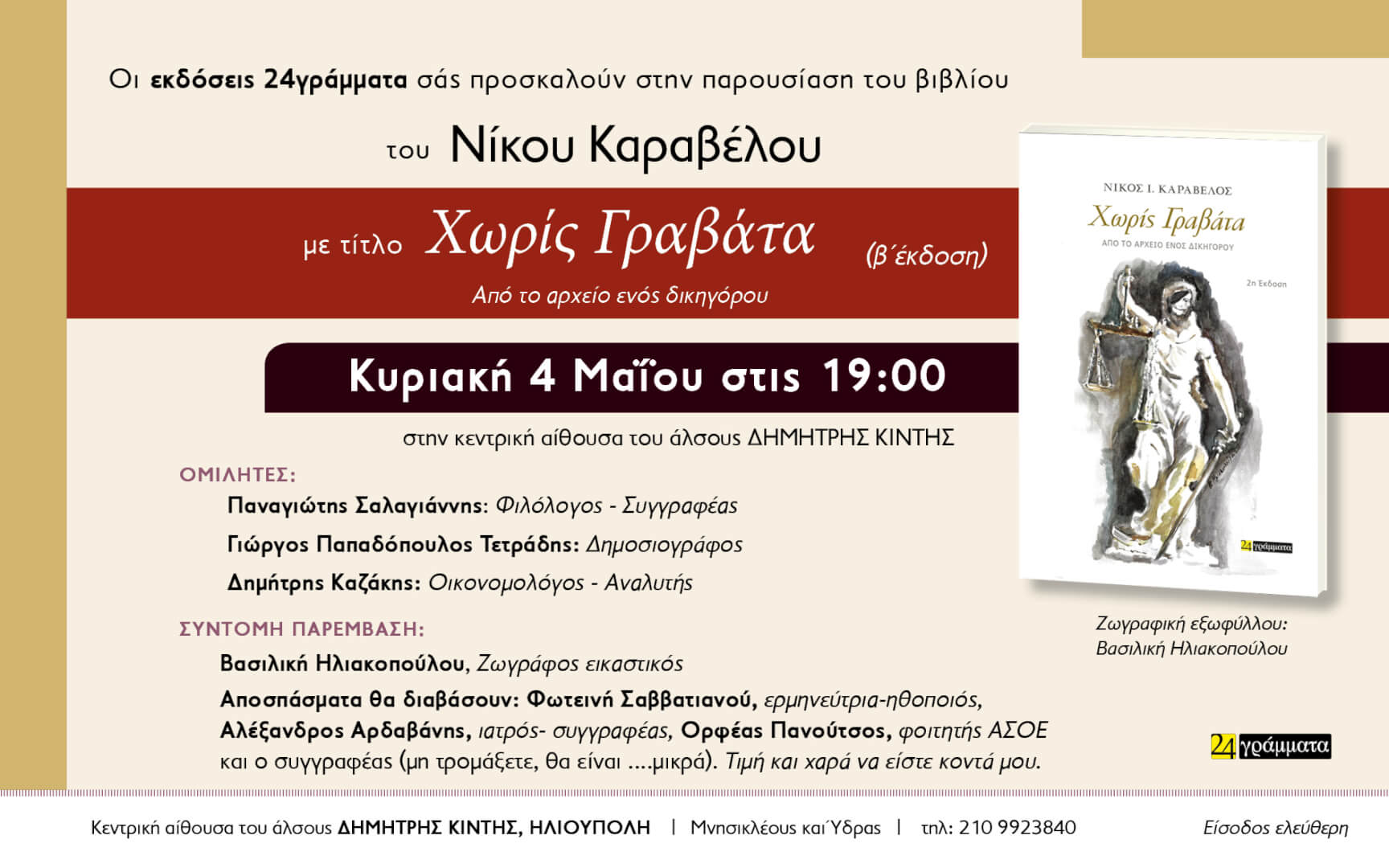 Ηλιούπολη: Ο Νίκος Καραβέλος Παρουσιάζει Το Βιβλίο Του «Χωρίς Γραβάτα» Την Κυριακή 4 Μαΐου