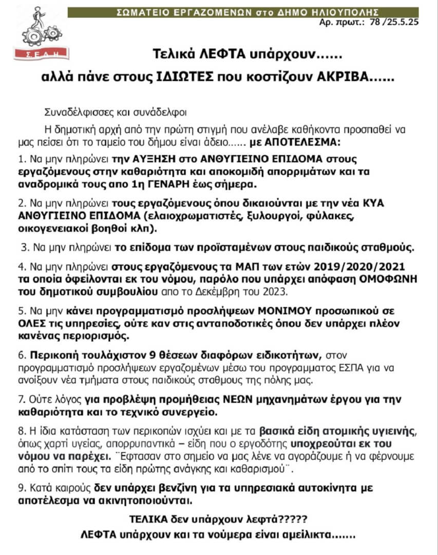 499966608 2046369222553062 6945628085685827563 n Εργαζόμενοι Δήμου Ηλιούπολης: «Λεφτά Υπάρχουν, Αλλά Πηγαίνουν στους Ιδιώτες Με Απευθείας Αναθέσεις»