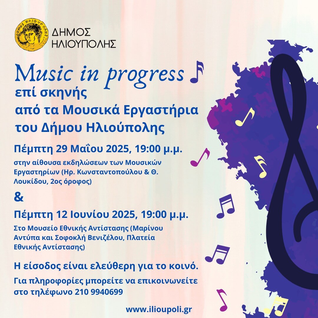 500283430 1121867799975329 4977559315904322872 n Δύο Εξαιρετικές Συναυλίες Από Τα Μουσικά Εργαστήρια Του Δήμου Ηλιούπολης