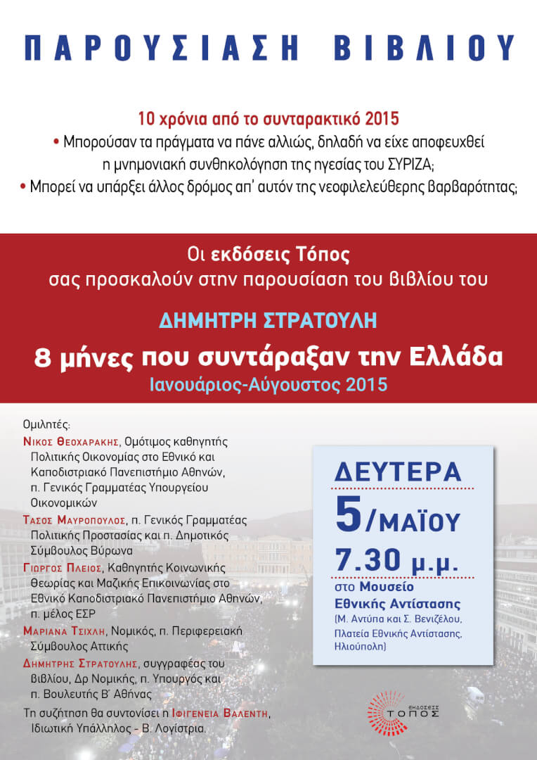 8 ΜΗΝΕΣ ΗΛΙΟΥΠΟΛΗ αφίσα 1 «8 Μήνες Που Συντάραξαν Την Ελλάδα» - Ο Δημήτρης Στρατούλης Παρουσιάζει Το Βιβλίο Στην Ηλιούπολη