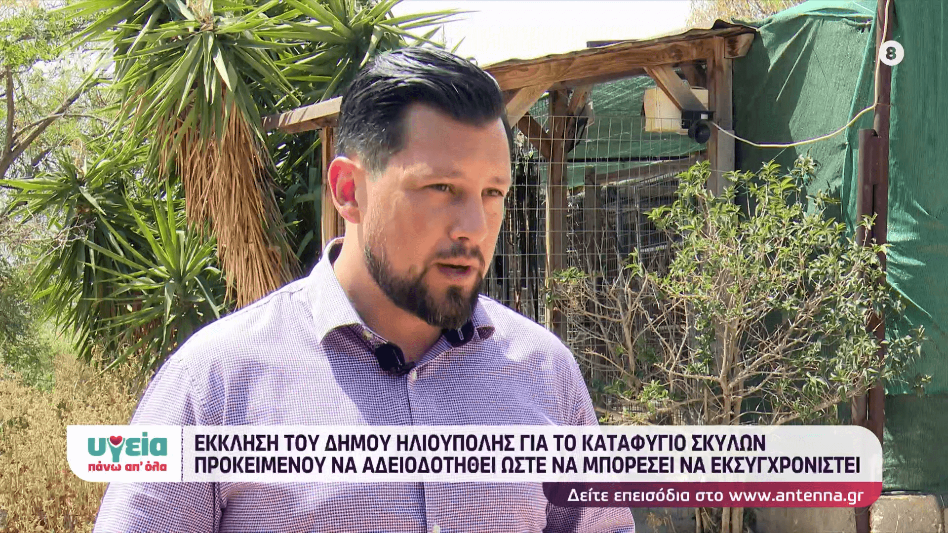 Ψυρρόπουλος: «Πρέπει Να Δράσει Το Δασαρχείο Για Να Μπορέσουμε Να Αναβαθμίσουμε Το Καταφύγιο Αδέσποτων Στην Ηλιούπολη» (VIDEO)