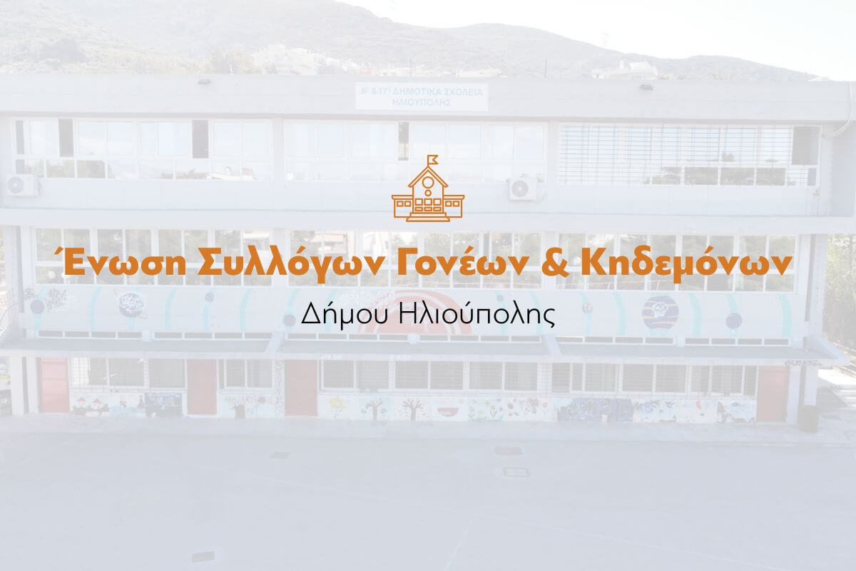 Νέο Διοικητικό Συμβούλιο Στην Ένωση Συλλόγων Γονέων & Κηδεμόνων Ηλιούπολης