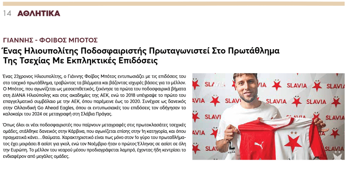 Ο Ηλιουπολίτης Γιάννης-Φοίβος Μπότος Πρωταθλητής Τσεχίας Με Τη Σλάβια Πράγας (ΦΩΤΟ) 3 image Ο Ηλιουπολίτης Γιάννης-Φοίβος Μπότος Πρωταθλητής Τσεχίας Με Τη Σλάβια Πράγας (ΦΩΤΟ)