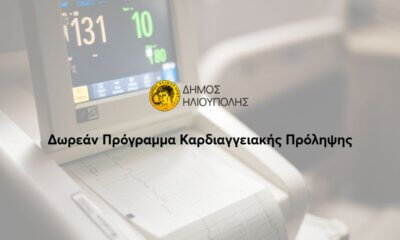 Δωρεάν Πρόγραμμα Καρδιαγγειακής Πρόληψης Στον Δήμο Ηλιούπολης – Ποιοι Μπορούν Να Συμμετάσχουν