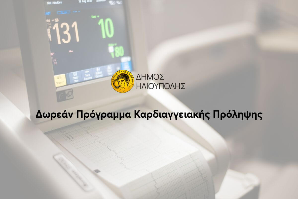 Δωρεάν Πρόγραμμα Καρδιαγγειακής Πρόληψης Στον Δήμο Ηλιούπολης – Ποιοι Μπορούν Να Συμμετάσχουν