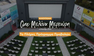 Ηλιούπολη: Τo Πρόγραμμα Προβολών Του Θερινού Κινηματογράφου Για Το Καλοκαίρι 2025