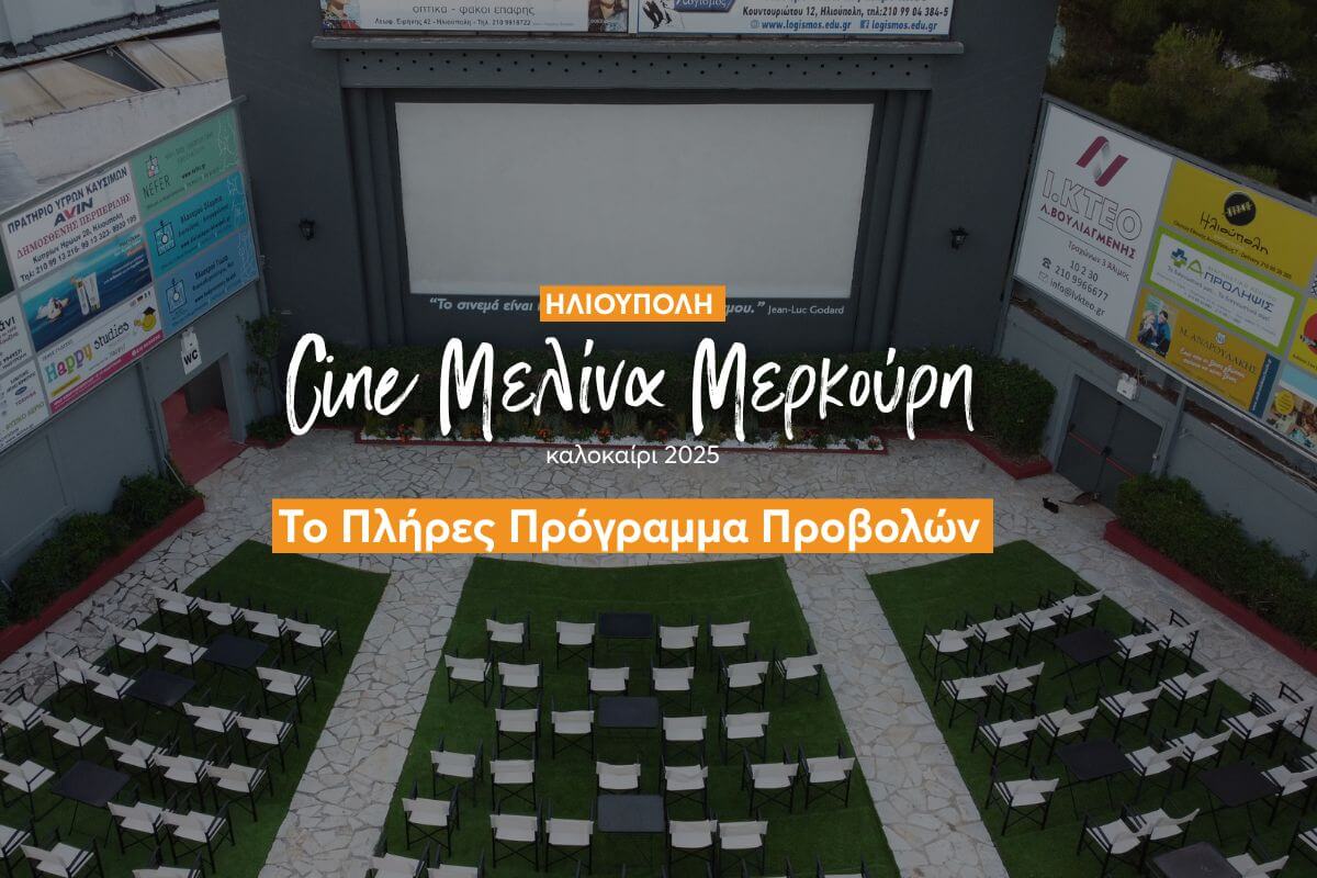 Ηλιούπολη: Τo Πρόγραμμα Προβολών Του Θερινού Κινηματογράφου Για Το Καλοκαίρι 2025