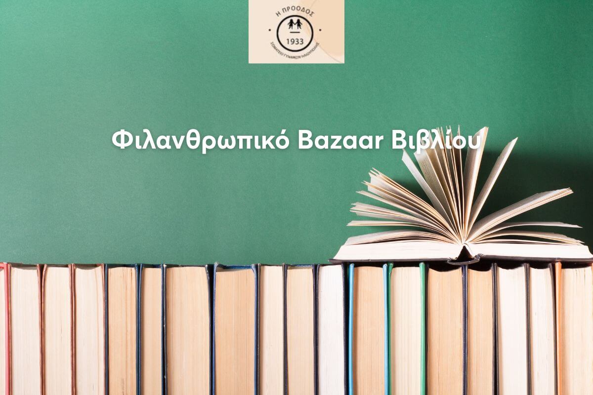 Φιλανθρωπικό Bazaar Βιβλίου Από Το Σωματείο Γυναικών Ηλιούπολης «Η Πρόοδος»