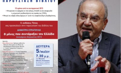 «8 Μήνες Που Συντάραξαν Την Ελλάδα» – Ο Δημήτρης Στρατούλης Παρουσιάζει Το Βιβλίο Στην Ηλιούπολη