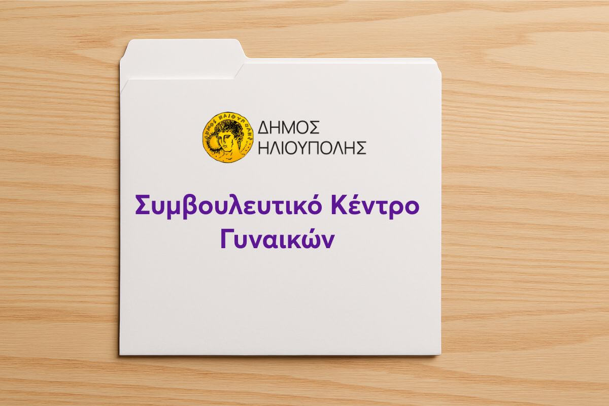Ηλιούπολη: Έκτακτο Συμβούλιο Με Πρόταση Χρηματοδότησης 180.000 Ευρώ Για Δημιουργία Συμβουλευτικού Κέντρου Γυναικών